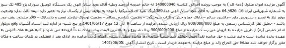 آگهی مزایده یک دستگاه اتومبیل سواری پژو 405 تک سوز 