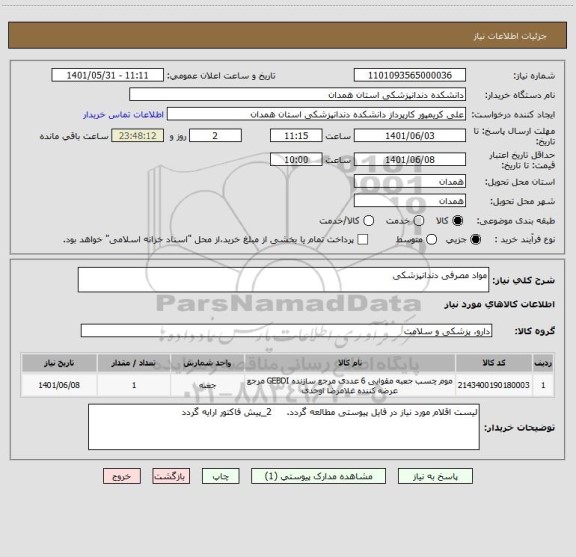 استعلام مواد مصرفی دندانپزشکی