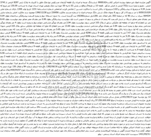 آگهی مزایده ششدانگ عرصه و اعیان یک قطعه آپارتمان مسکونی نوع ملک طلق با کاربری به پلاک ثبتی 8297 فرعی از 3740 اصلی