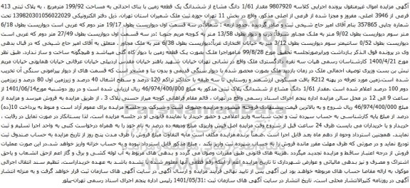 آگهی مزایده مقدار 1/61 دانگ مشاع از ششدانگ یک قطعه زمین با بنای احداثی به مساحت 199/92 مترمربع