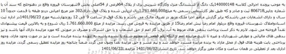 آگهی مزایده یک دانگ از ششدانگ منزل وکارگاه شیرینی پزی از پلاک 64فرعی از 54اصلی بخش 9