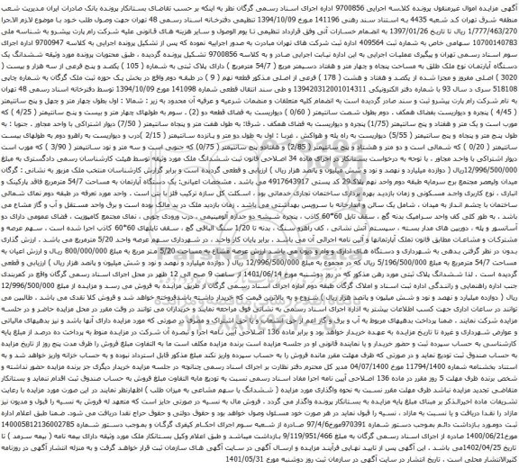 آگهی مزایده ششدانگ یک دستگاه آپارتمان نوع ملک طلق به مساحت پنجاه و چهار متر و هفتاد دسیمتر مربع ( 54/7 مترمربع )