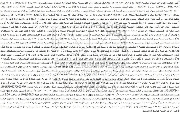 آگهی مزایده پلاک ثبتی ۱۰ (ده) فرعی از یک (1) فرعی از ۱۹۱ ( صد و نود و یک) اصلی بخش ۱۰  و غیره ...