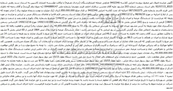 آگهی مزایده ششدانگ عرصه و اعیان یکباب منزل و مغازه بمساحت یکصد و چهل و شش ممیز دو (146/2) مترمربع 