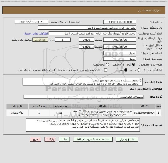 استعلام تابلوی سردرب و پشت بام اداره امور شعب 
تابلوی سردرب شعبه خیابان امام اردبیل و پشت بام خیابان شهید رجایی پارس آباد
ایران کد مشابه می باشد.