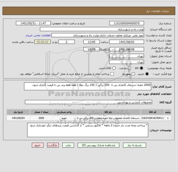 استعلام 2000 جعبه دستمال کاغذی بی تا  200 برگی ( 100 برگ دولا ) لطفا فقط برند بی تا قیمت گذاری شود.