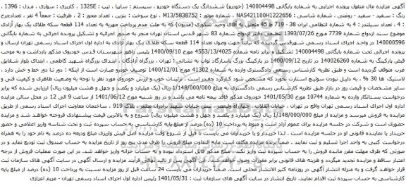 آگهی مزایده ششدانگ یک دستگاه خودرو ، سیستم : سایپا