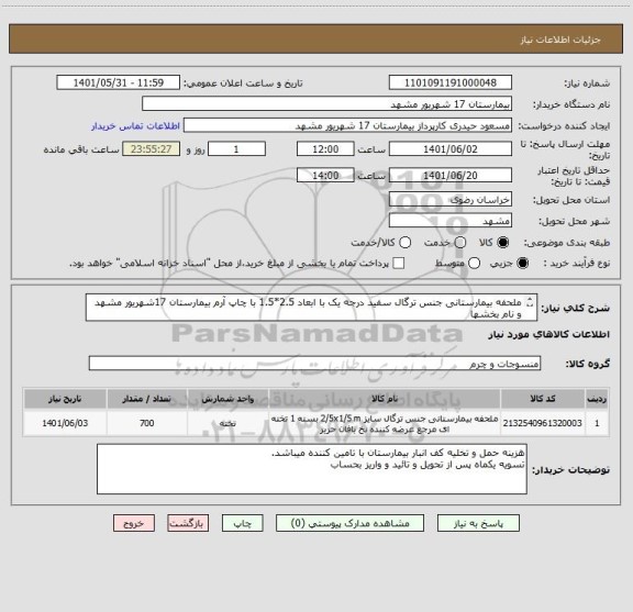 استعلام ملحفه بیمارستانی جنس ترگال سفید درجه یک با ابعاد 2.5*1.5 با چاپ آرم بیمارستان 17شهریور مشهد و نام بخشها