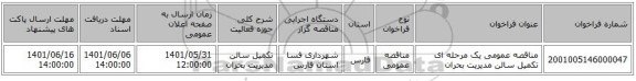 مناقصه، مناقصه عمومی یک مرحله ای تکمیل سالن مدیریت بحران