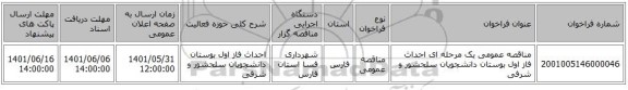 مناقصه، مناقصه عمومی یک مرحله ای احداث فاز اول بوستان دانشجویان سلحشور و شرفی