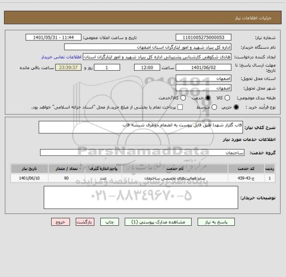 استعلام قاب گلزار شهدا طبق فایل پیوست به انضمام دوطرف شیشه قاب