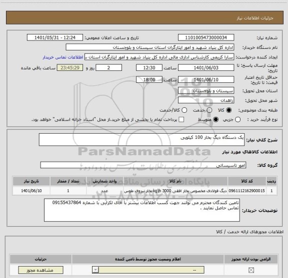 استعلام یک دستگاه دیگ بخار 100 کیلویی