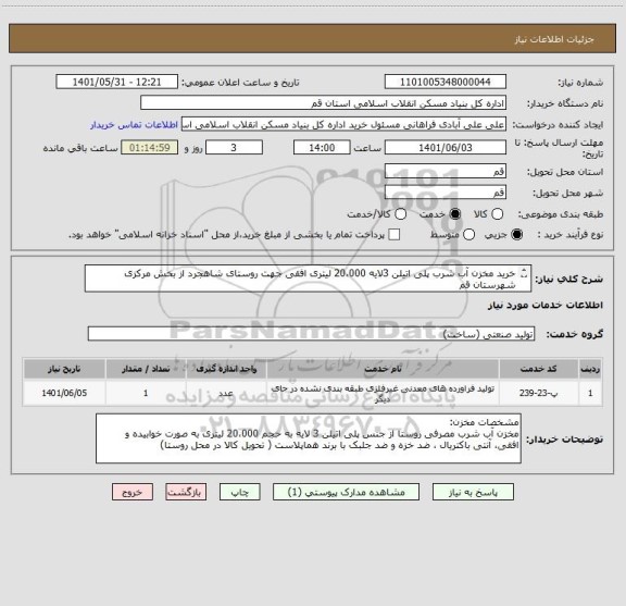 استعلام خرید مخزن آب شرب پلی اتیلن 3لایه 20،000 لیتری افقی جهت روستای شاهجرد از بخش مرکزی شهرستان قم 
پرداخت از محل اعتبارات فاقد دهیاری بصورت نقدی می باشد