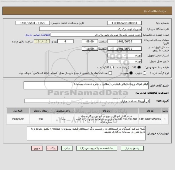 استعلام فیلتر هوای ورودی ژنراتور هیتاچی (مطابق با شرح خدمات پیوست)