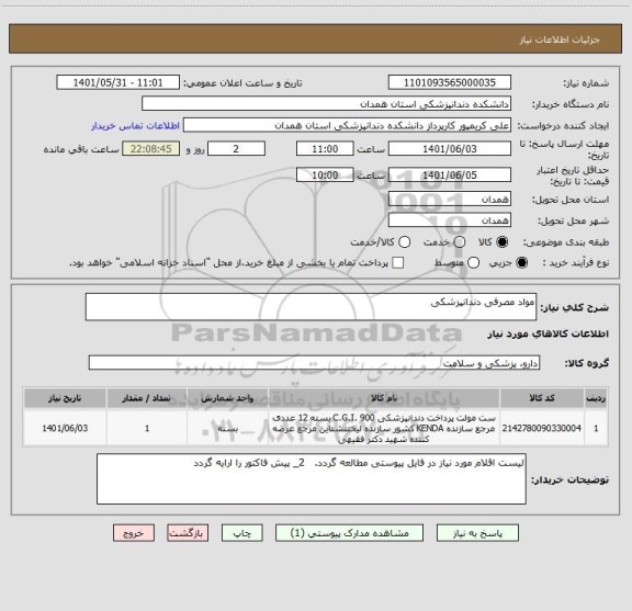 استعلام مواد مصرفی دندانپزشکی