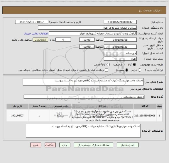 استعلام احداث واحد مونیتورینگ (ایران کد مشابه میباشد )اقلام مورد نیاز به اسناد پیوست