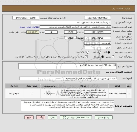 استعلام کابل برق 10*4 نوع nyy به متراژ 300 متر