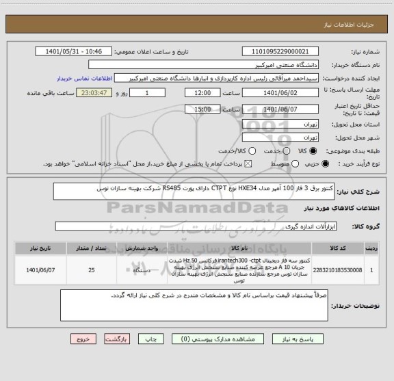 استعلام کنتور برق 3 فاز 100 آمپر مدل HXE34 نوع CTPT دارای پورت RS485 شرکت بهینه سازان توس