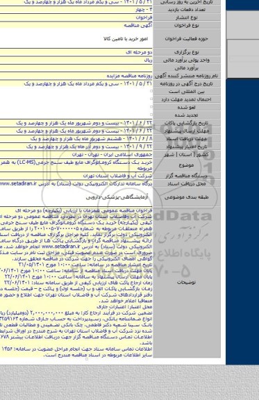 مناقصه, خرید یک دستگاه کروماتوگراف مایع طیف سنج جرمی(LC-MS)  به همراه متعلقات مربوطه