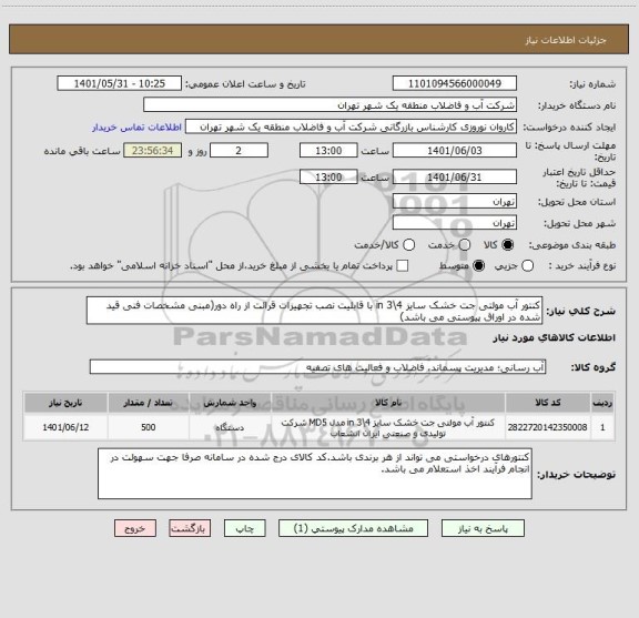 استعلام کنتور آب مولتی جت خشک سایز 4\3 in با قابلیت نصب تجهیزات قرائت از راه دور(مبنی مشخصات فنی قید شده در اوراق پیوستی می باشد)