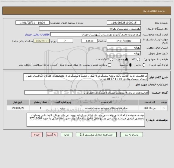 استعلام درخواست خرید خدمت بابت برنامه پیشگیری از تنبلی چشم و پیشگیری از معلولیتهای کودکان 3تا6سال طبق لیست پیوست مناطق 10-11-17-18 تهران