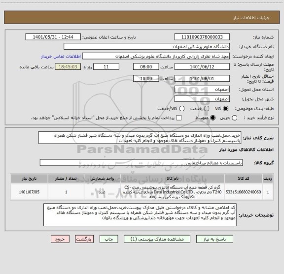 استعلام خرید،حمل،نصب وراه اندازی دو دستگاه منبع آب گرم بدون مبدل و سه دستگاه شیر فشار شکن همراه باسیستم کنترل و دمونتاژ دستگاه های موجود و انجام کلیه تعهدات