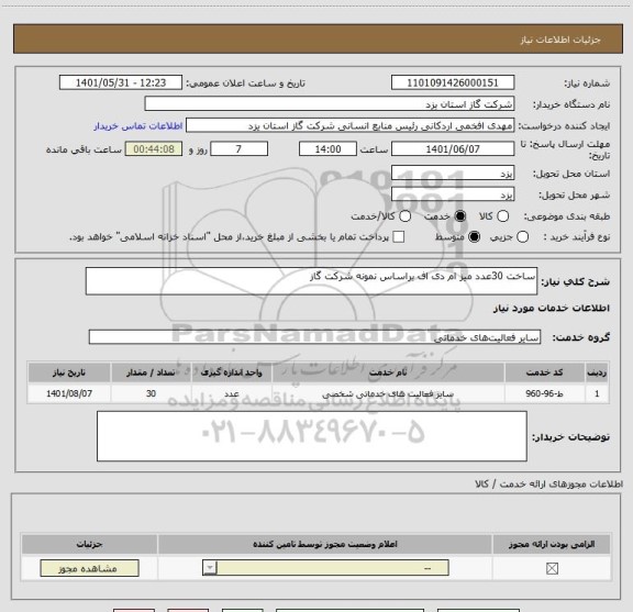 استعلام ساخت 30عدد میز ام دی اف براساس نمونه شرکت گاز