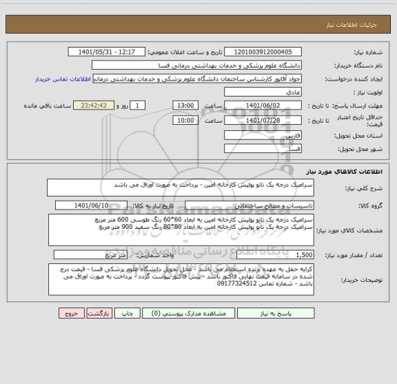 استعلام سرامیک درجه یک نانو پولیش کارخانه امین - پرداخت به صورت اوراق می باشد