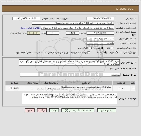 استعلام اجرای 1300 متر مربع گچکاری دیوارها و راهرو طبقه همکف مجتمع ایثار زاهدان مطابق فایل پیوستی (گچ سفید سمنان یا آهوان)