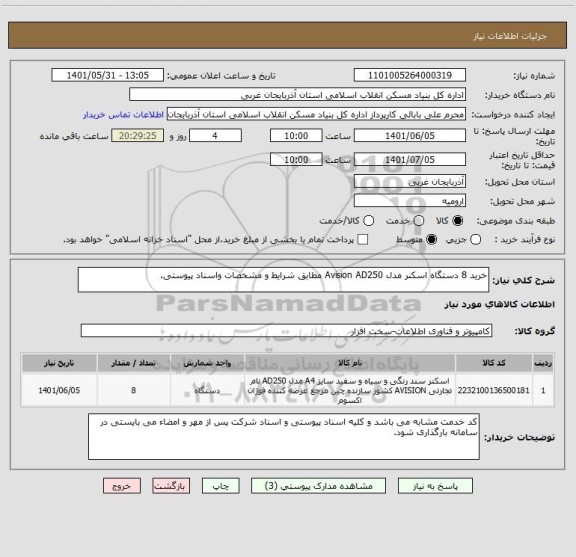 استعلام خرید 8 دستگاه اسکنر مدل Avision AD250 مطابق شرایط و مشخصات واسناد پیوستی.