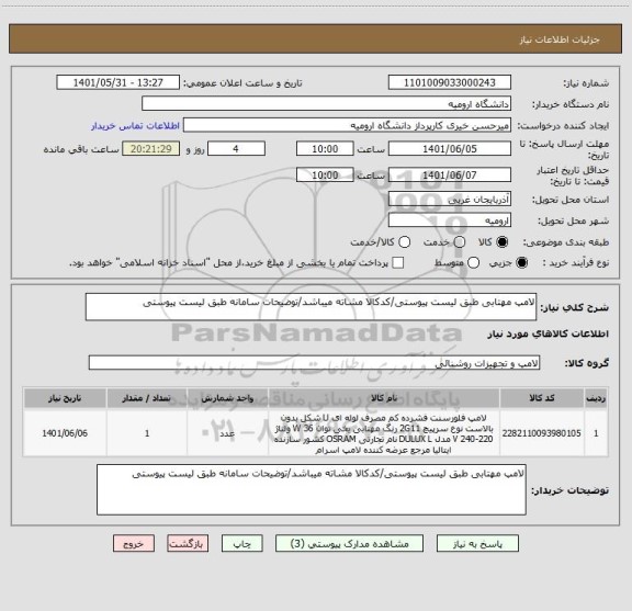 استعلام لامپ مهتابی طبق لیست پیوستی/کدکالا مشاته میباشد/توضیحات سامانه طبق لیست پیوستی