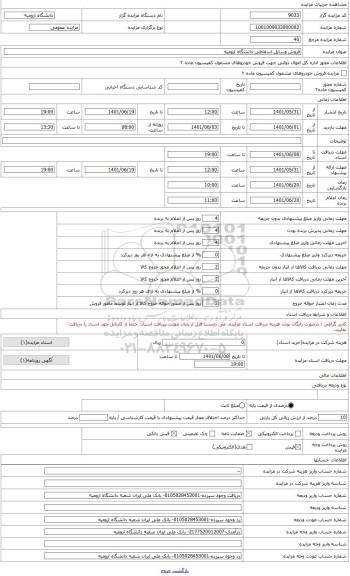 مزایده ، فروش وسایل اسقاطی دانشگاه ارومیه