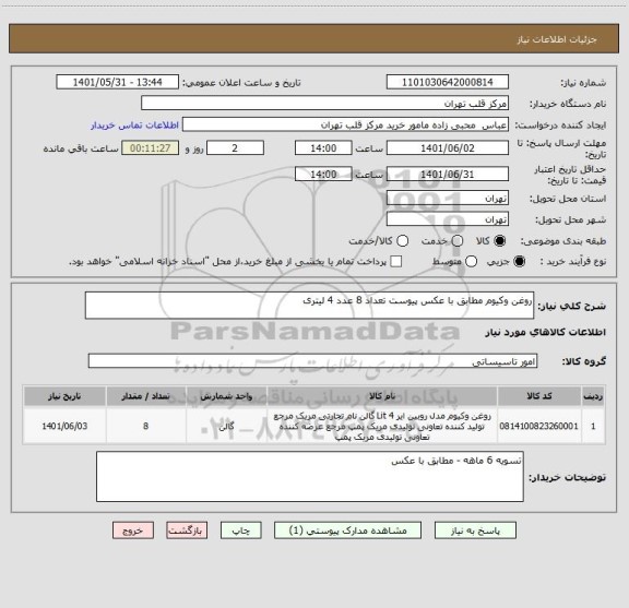 استعلام روغن وکیوم مطابق با عکس پیوست تعداد 8 عدد 4 لیتری