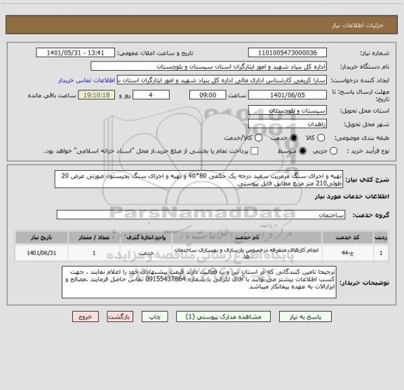 استعلام تهیه و اجرای سنگ مرمریت سفید درجه یک حکمی 80*40 و تهیه و اجرای سنگ بجیستون صورتی عرض 20 طولی210 متر مربع مطابق فایل پیوستی