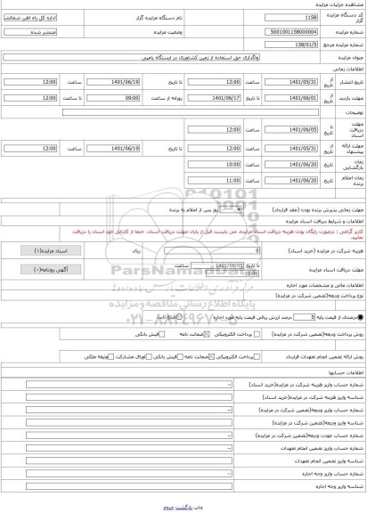 مزایده ، واگذاری حق استفاده از زمین کشاورزی در ایستگاه یامپی