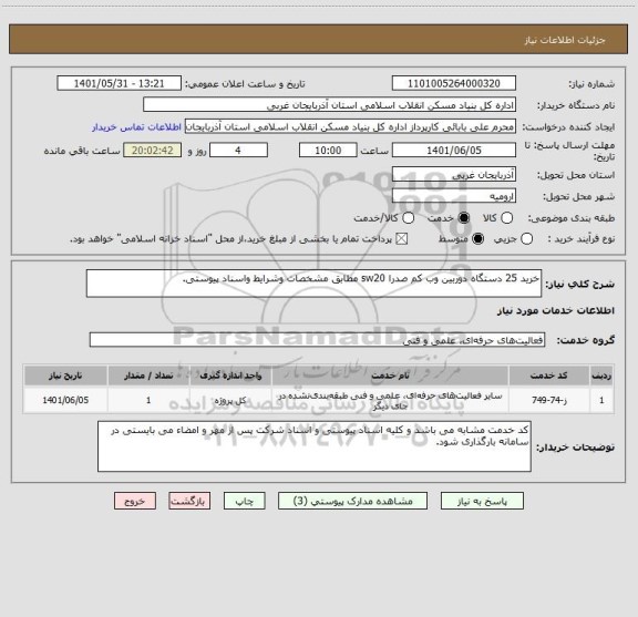 استعلام خرید 25 دستگاه دوربین وب کم صدرا sw20 مطابق مشخصات وشرایط واسناد پیوستی.