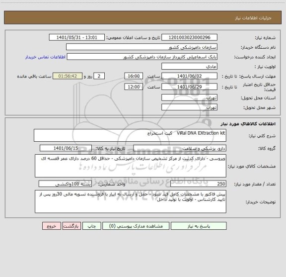 استعلام ViRal DNA EXtraction kit   کیت استخراج