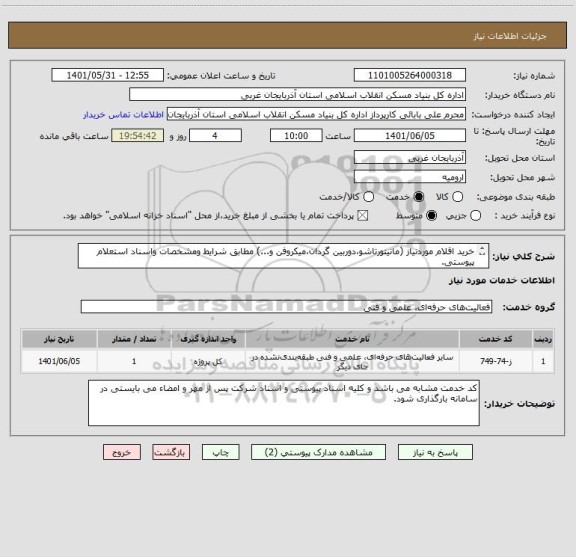 استعلام خرید اقلام موردنیاز (مانیتورتاشو،دوربین گردان،میکروفن و...) مطابق شرایط ومشخصات واسناد استعلام پیوستی.