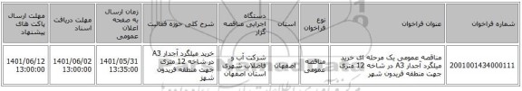 مناقصه، مناقصه عمومی یک مرحله ای خرید میلگرد آجدار A3  در شاخه 12 متری  جهت منطقه  فریدون شهر