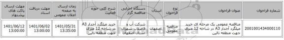 مناقصه، مناقصه عمومی یک مرحله ای خرید میلگرد آجدار A3  در شاخه 12 متری  جهت منطقه  نائین