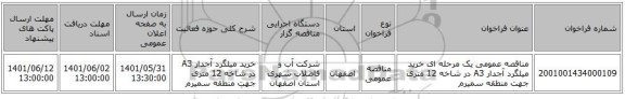 مناقصه، مناقصه عمومی یک مرحله ای خرید میلگرد آجدار A3  در شاخه 12 متری جهت منطقه سمیرم