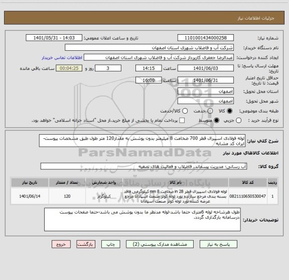 استعلام لوله فولادی اسپیرال قطر 700 ضخامت 8 میلیمتر بدون پوشش به مقدار120 متر طول طبق مشخصات پیوست-ایران کد مشابه