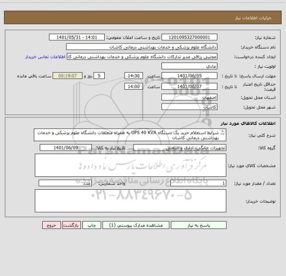 استعلام شرایط استعلام خرید یک دستگاه UPS 40 KVA به همراه متعلقات دانشگاه علوم پزشکی و خدمات بهداشتی درمانی کاشان