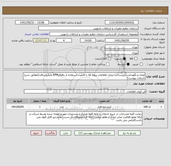 استعلام ایجاد و نگهداشت زیرساخت تبادل اطلاعات پروژه ها با قابلیت استفاده از راهکارEPM مایکروسافت(مطابق شرح خدمات پیوست)