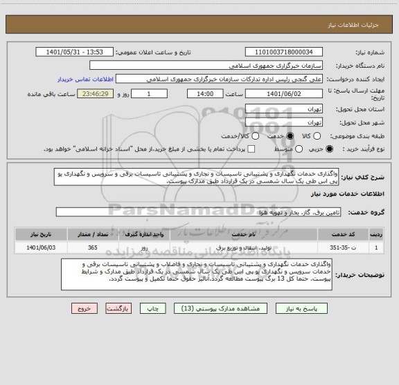 استعلام واگذاری خدمات نگهداری و پشتیبانی تاسیسات و نجاری و پشتیبانی تاسیسات برقی و سرویس و نگهداری یو پی اس طی یک سال شمسی در یک قرارداد طبق مدارک پیوست.