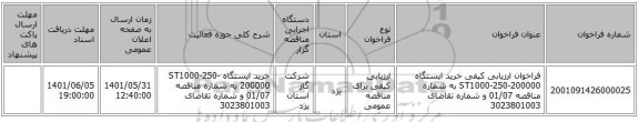 مناقصه، فراخوان ارزیابی کیفی خرید ایستگاه ST1000-250-200000 به شماره مناقصه 01/07 و شماره تقاضای 3023801003