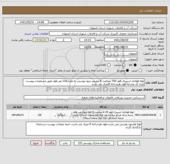 استعلام لوله فولادی اسپیرال قطر 700 ضخامت 8 میلیمتر بدون پوشش به مقدار120 متر طول طبق مشخصات پیوست-ایران کد مشابه-طول هرشاخه 6متری باید باشد