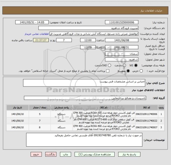 استعلام اجناس بر اساس مشخصات فنی پیوست