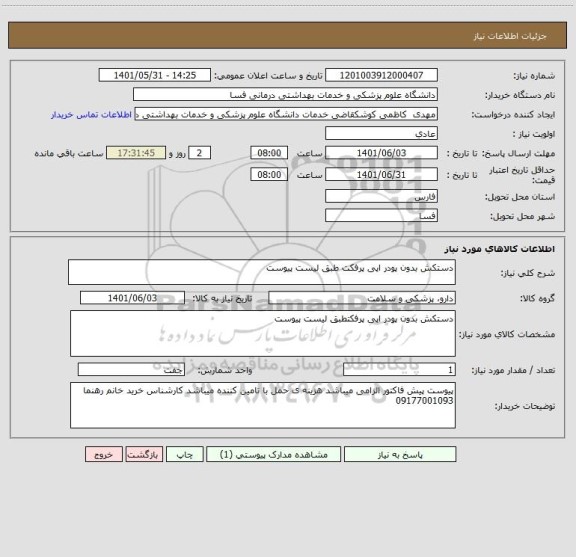 استعلام دستکش بدون پودر اپی پرفکت طبق لیست پیوست