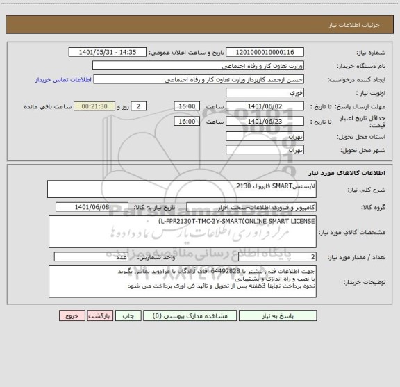 استعلام لایسنسSMART فایروال 2130